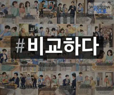 #비교하다 속담을 한눈에 담은 태그 일러스트