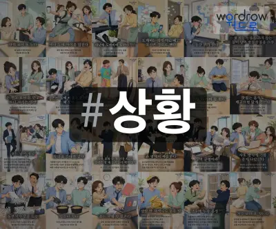 #상황 속담을 한눈에 담은 태그 일러스트