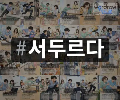 #서두르다 속담을 한눈에 담은 태그 일러스트