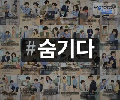 #숨기다 속담을 한눈에 담은 태그 일러스트