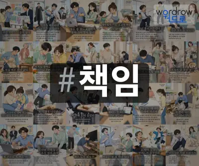 #책임 속담을 한눈에 담은 태그 일러스트