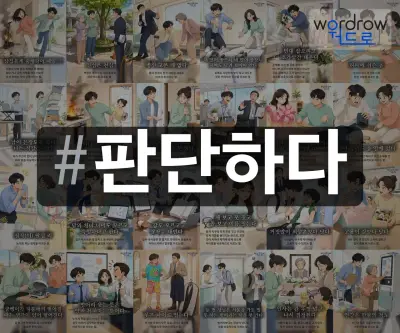 #판단하다 속담을 한눈에 담은 태그 일러스트
