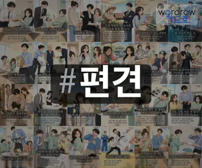 #편견 속담을 한눈에 담은 태그 일러스트