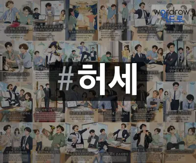 #허세 속담을 한눈에 담은 태그 일러스트