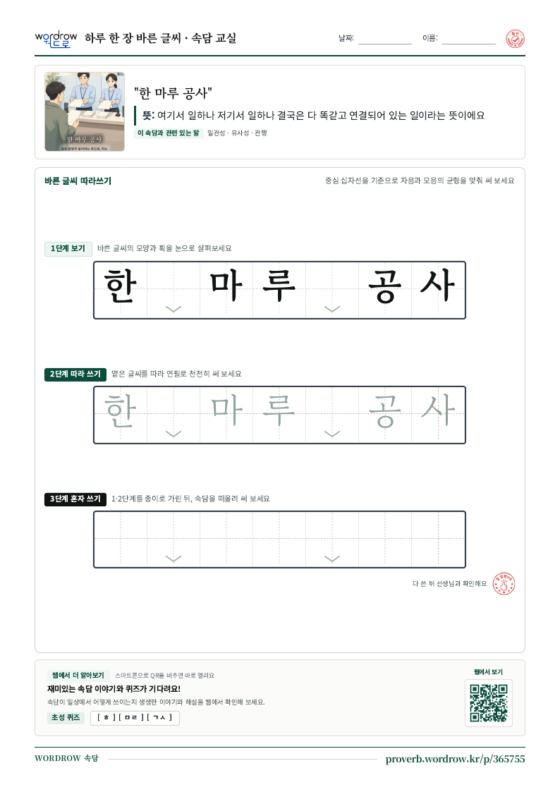 “한 마루 공사” 바른 글씨 따라쓰기 학습지 A4 미리보기