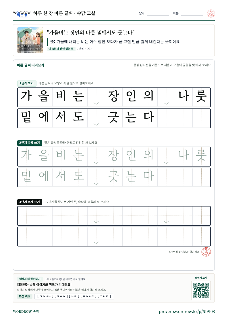 “가을비는 장인의 나룻 밑에서도 긋는다” 바른 글씨 따라쓰기 학습지 A4 미리보기