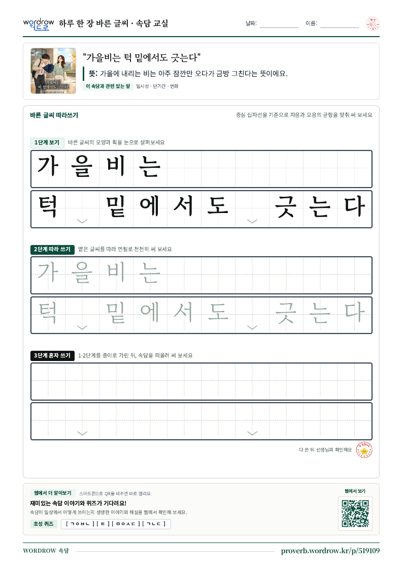 “가을비는 턱 밑에서도 긋는다” 바른 글씨 따라쓰기 학습지 A4 미리보기