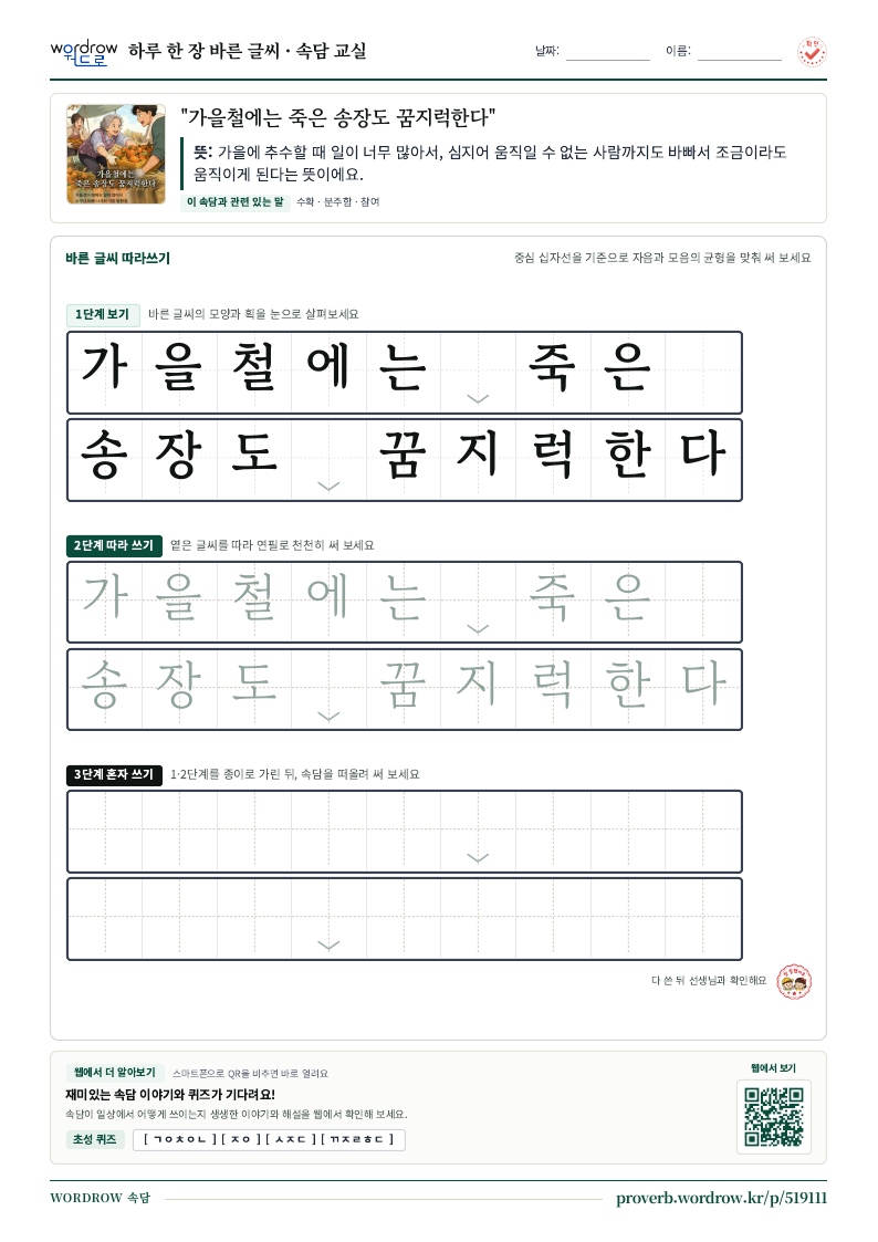 “가을철에는 죽은 송장도 꿈지럭한다” 바른 글씨 따라쓰기 학습지 A4 미리보기