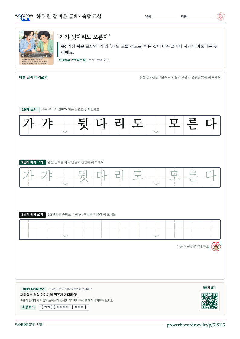 “가갸 뒷다리도 모른다” 바른 글씨 따라쓰기 학습지 A4 미리보기