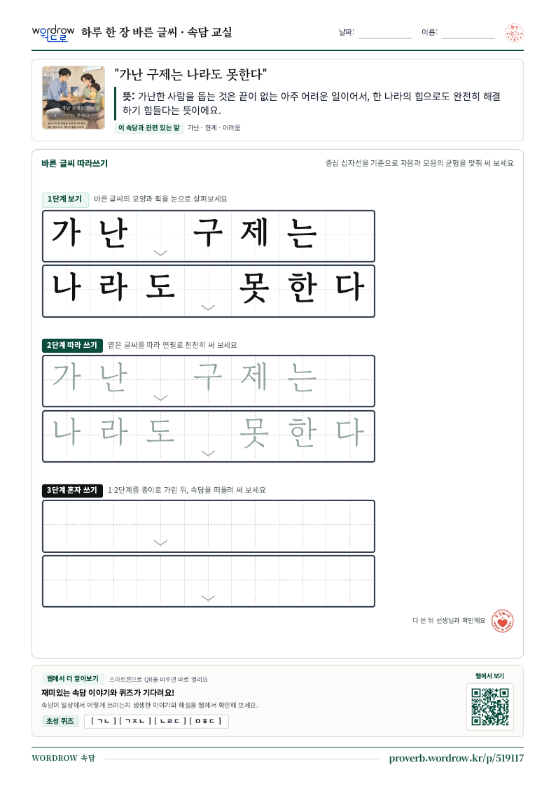 “가난 구제는 나라도 못한다” 바른 글씨 따라쓰기 학습지 A4 미리보기