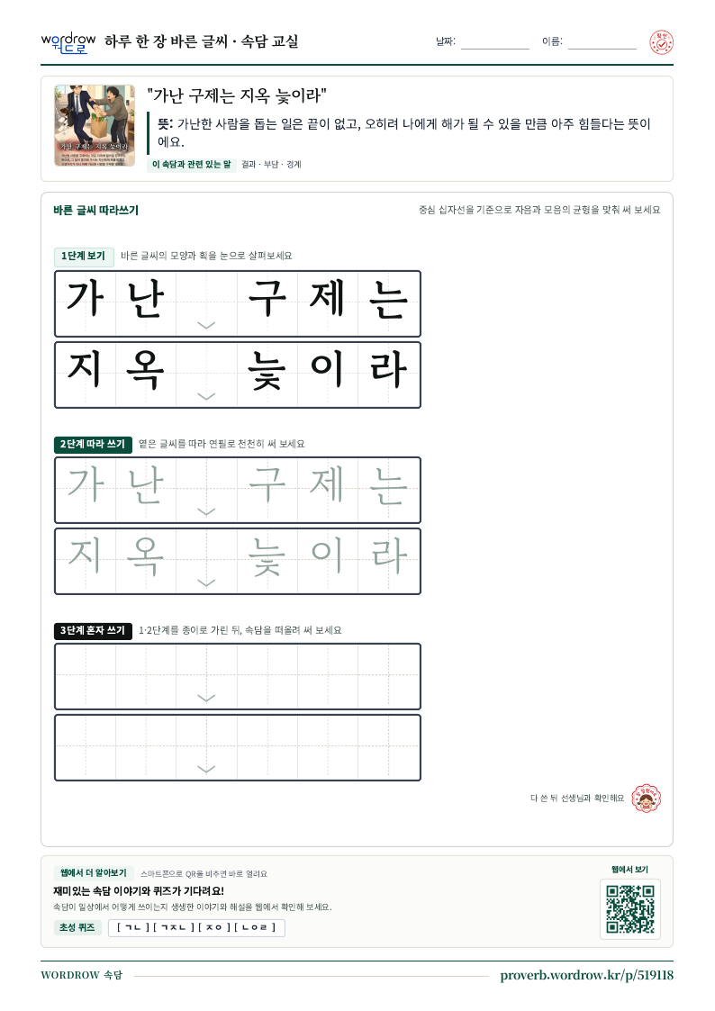 “가난 구제는 지옥 늧이라” 바른 글씨 따라쓰기 학습지 A4 미리보기