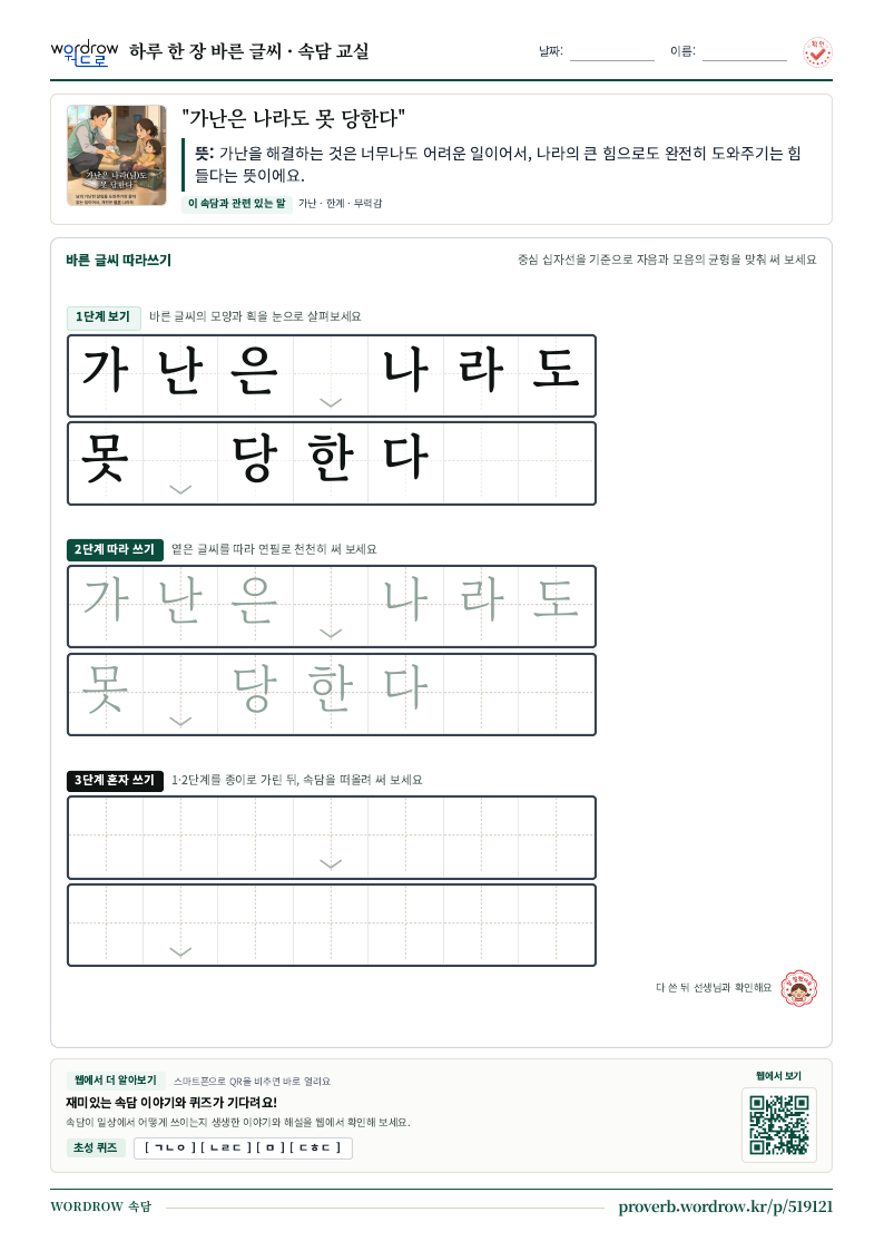 “가난은 나라도 못 당한다” 바른 글씨 따라쓰기 학습지 A4 미리보기