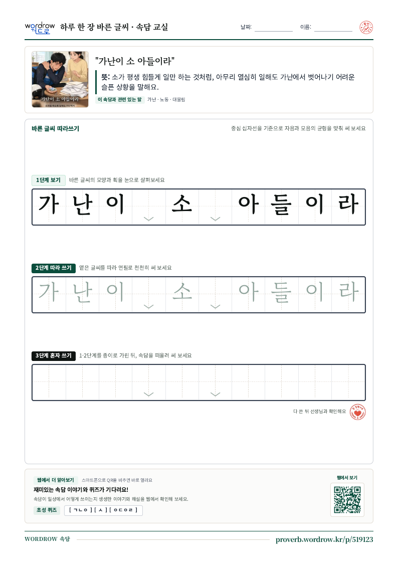 “가난이 소 아들이라” 바른 글씨 따라쓰기 학습지 A4 미리보기