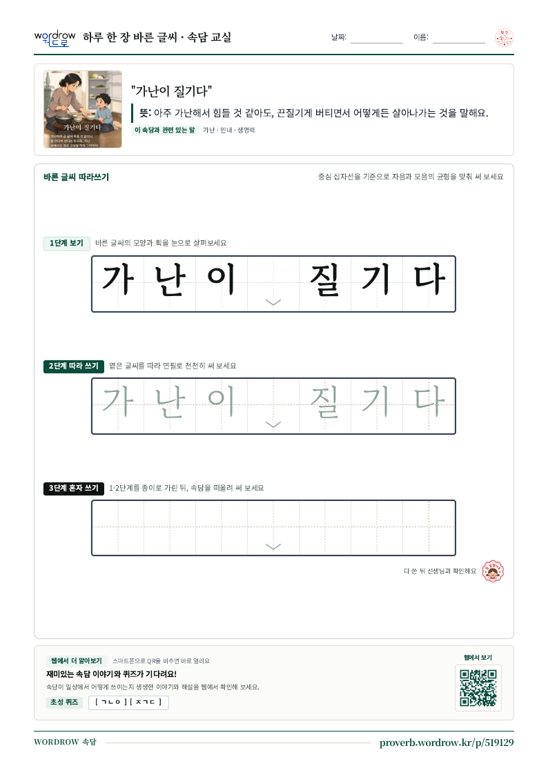 “가난이 질기다” 바른 글씨 따라쓰기 학습지 A4 미리보기