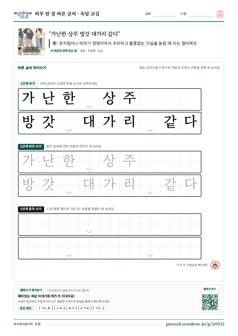 “가난한 상주 방갓 대가리 같다” 바른 글씨 따라쓰기 학습지 A4 미리보기