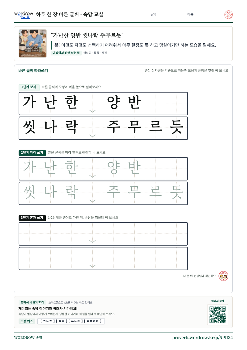 “가난한 양반 씻나락 주무르듯” 바른 글씨 따라쓰기 학습지 A4 미리보기