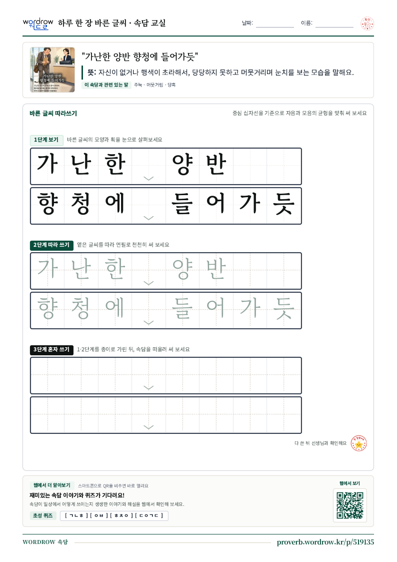 “가난한 양반 향청에 들어가듯” 바른 글씨 따라쓰기 학습지 A4 미리보기