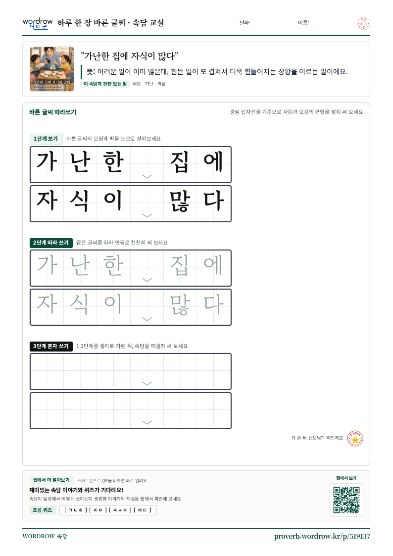 “가난한 집에 자식이 많다” 바른 글씨 따라쓰기 학습지 A4 미리보기