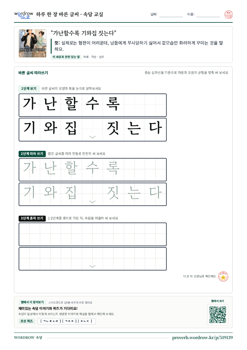 “가난할수록 기와집 짓는다” 바른 글씨 따라쓰기 학습지 A4 미리보기