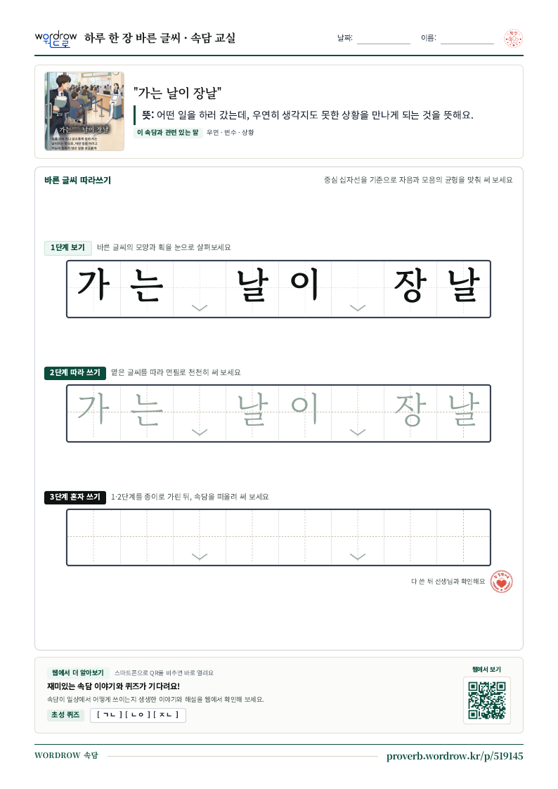 “가는 날이 장날” 바른 글씨 따라쓰기 학습지 A4 미리보기