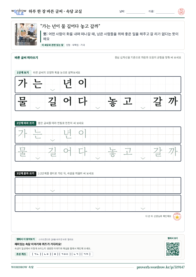 “가는 년이 물 길어다 놓고 갈까” 바른 글씨 따라쓰기 학습지 A4 미리보기