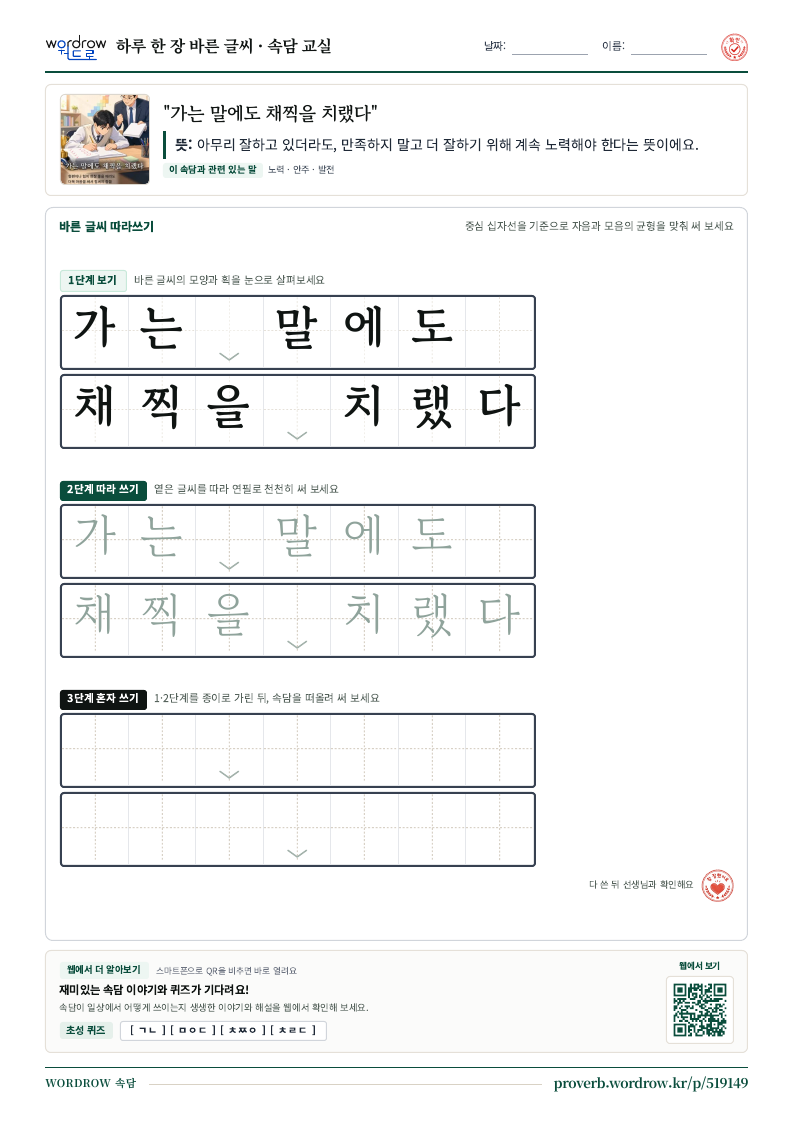 “가는 말에도 채찍을 치랬다” 바른 글씨 따라쓰기 학습지 A4 미리보기