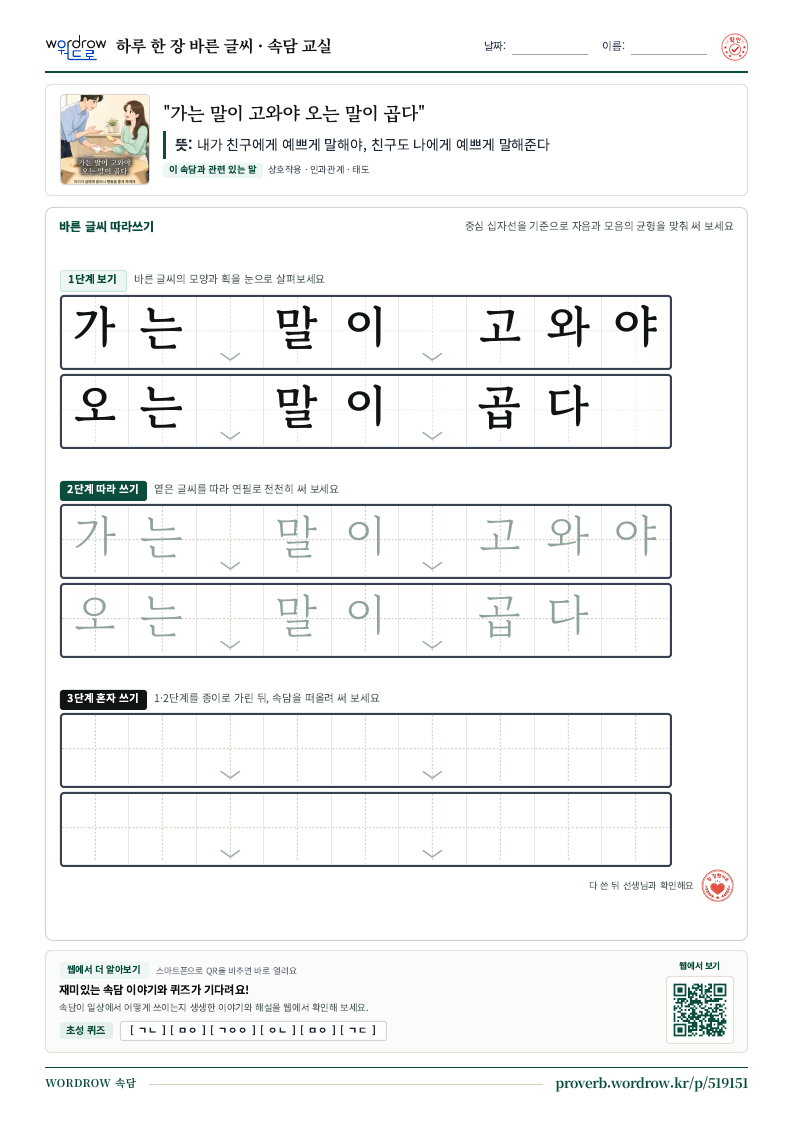 “가는 말이 고와야 오는 말이 곱다” 바른 글씨 따라쓰기 학습지 A4 미리보기