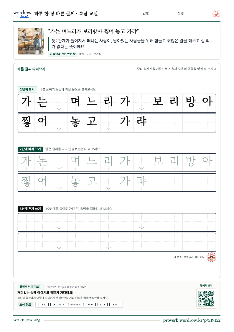 “가는 며느리가 보리방아 찧어 놓고 가랴” 바른 글씨 따라쓰기 학습지 A4 미리보기
