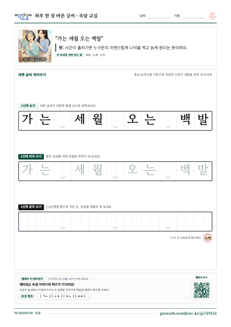 “가는 세월 오는 백발” 바른 글씨 따라쓰기 학습지 A4 미리보기