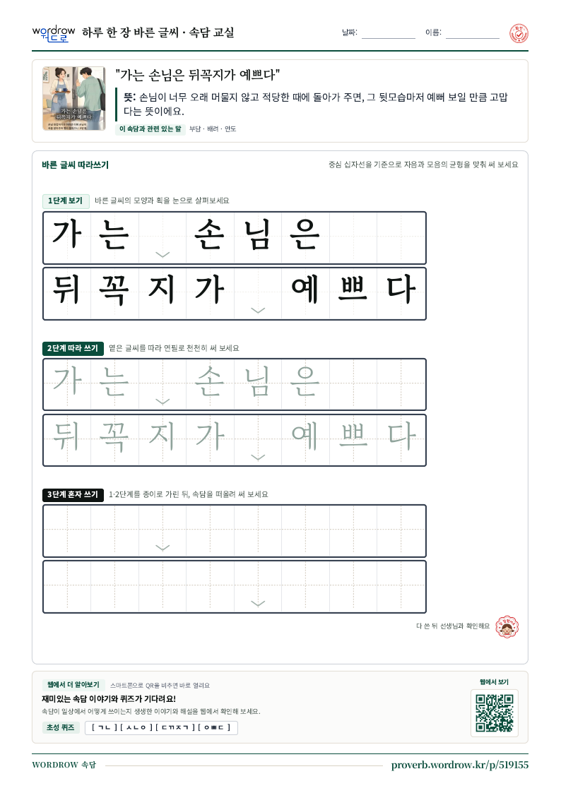 “가는 손님은 뒤꼭지가 예쁘다” 바른 글씨 따라쓰기 학습지 A4 미리보기