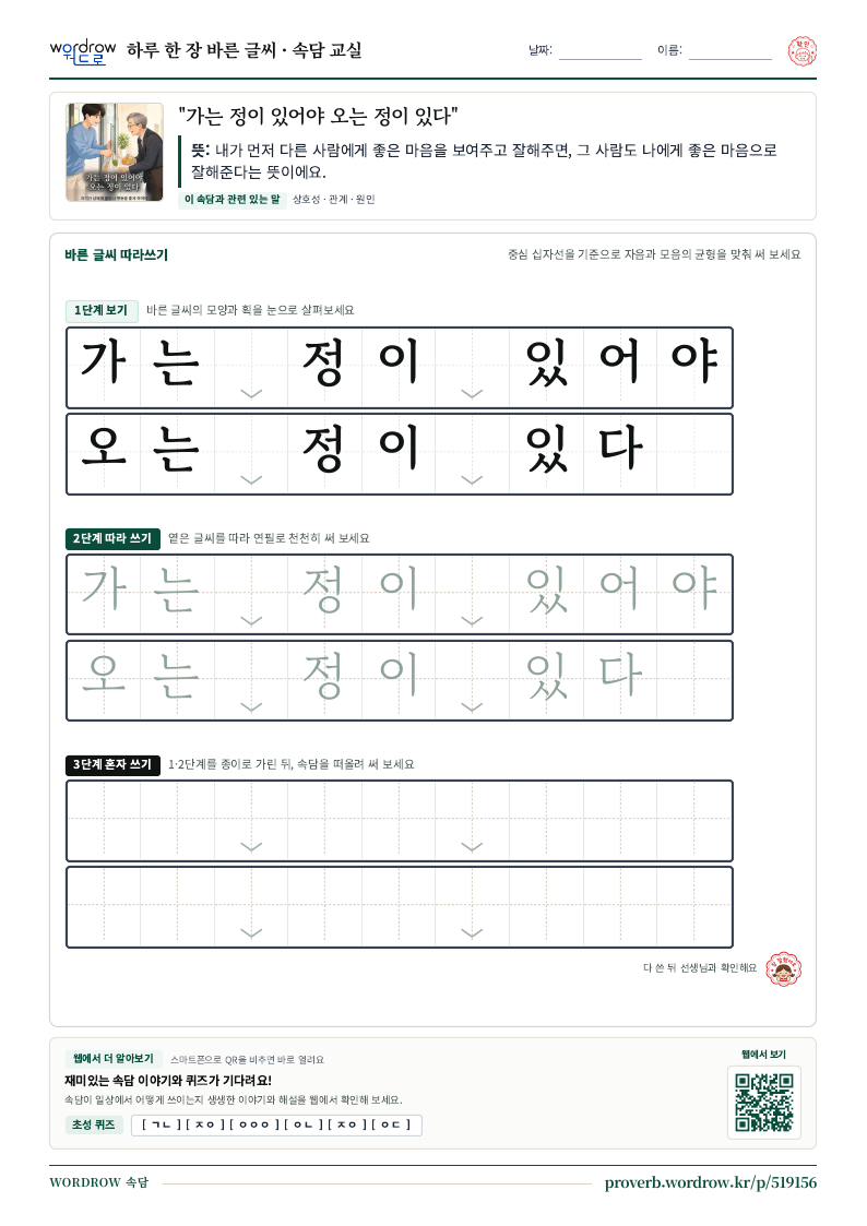 “가는 정이 있어야 오는 정이 있다” 바른 글씨 따라쓰기 학습지 A4 미리보기