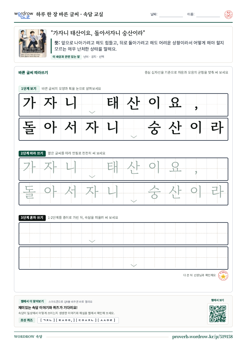 “가자니 태산이요, 돌아서자니 숭산이라” 바른 글씨 따라쓰기 학습지 A4 미리보기