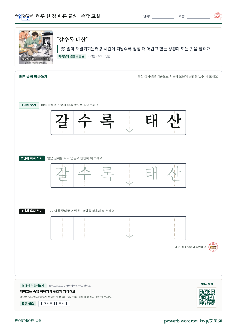 “갈수록 태산” 바른 글씨 따라쓰기 학습지 A4 미리보기