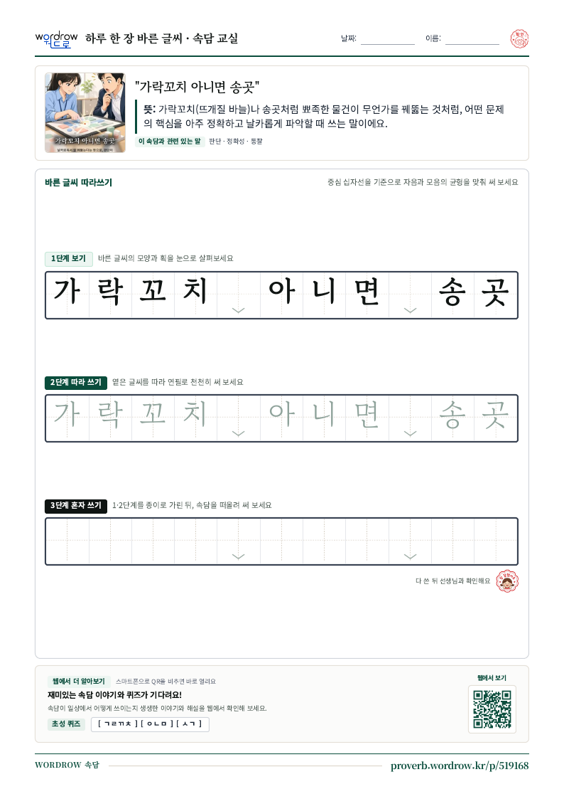 “가락꼬치 아니면 송곳” 바른 글씨 따라쓰기 학습지 A4 미리보기