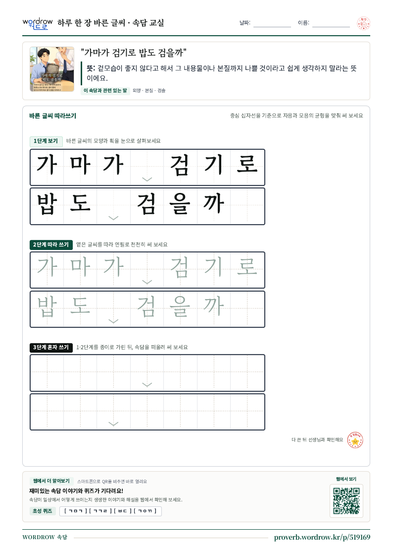 “가마가 검기로 밥도 검을까” 바른 글씨 따라쓰기 학습지 A4 미리보기