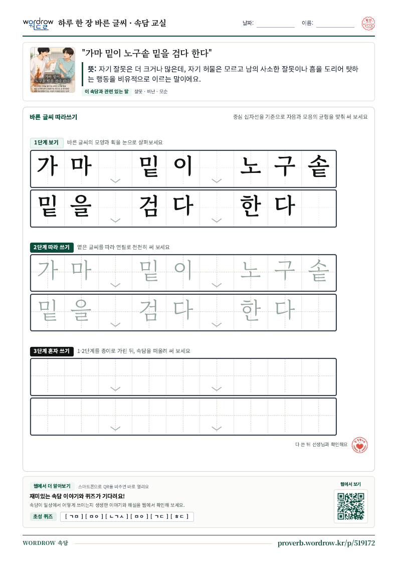 “가마 밑이 노구솥 밑을 검다 한다” 바른 글씨 따라쓰기 학습지 A4 미리보기
