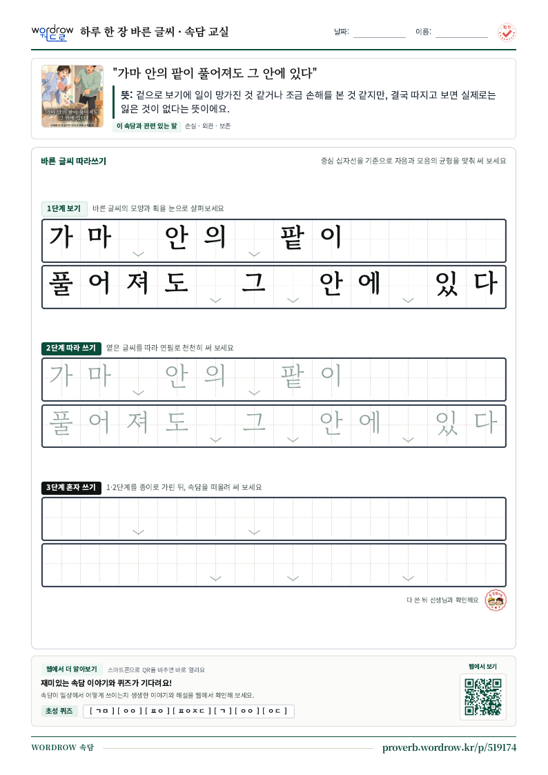 “가마 안의 팥이 풀어져도 그 안에 있다” 바른 글씨 따라쓰기 학습지 A4 미리보기