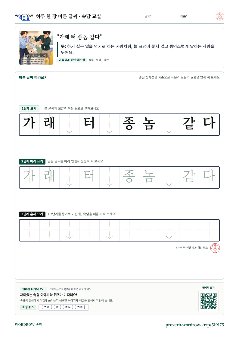 “가래 터 종놈 같다” 바른 글씨 따라쓰기 학습지 A4 미리보기