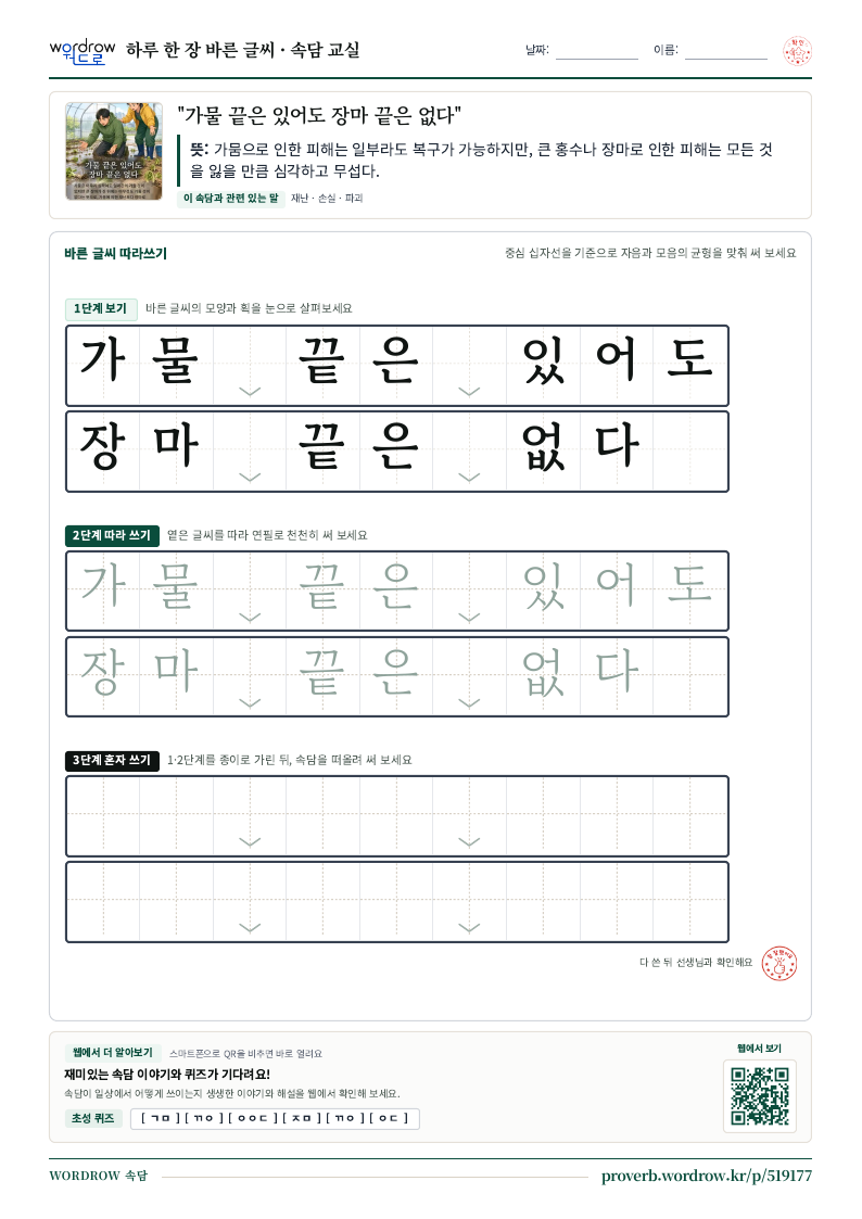 “가물 끝은 있어도 장마 끝은 없다” 바른 글씨 따라쓰기 학습지 A4 미리보기