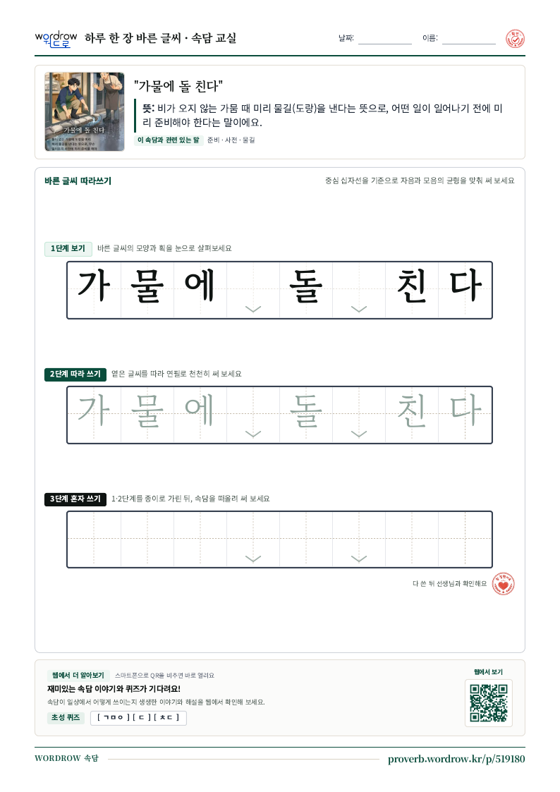 “가물에 돌 친다” 바른 글씨 따라쓰기 학습지 A4 미리보기