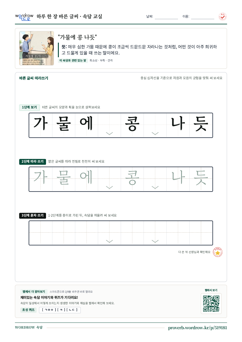 “가물에 콩 나듯” 바른 글씨 따라쓰기 학습지 A4 미리보기