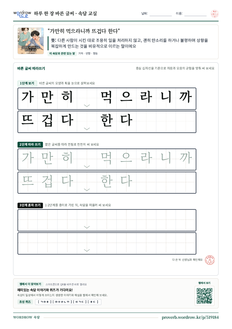 “가만히 먹으라니까 뜨겁다 한다” 바른 글씨 따라쓰기 학습지 A4 미리보기