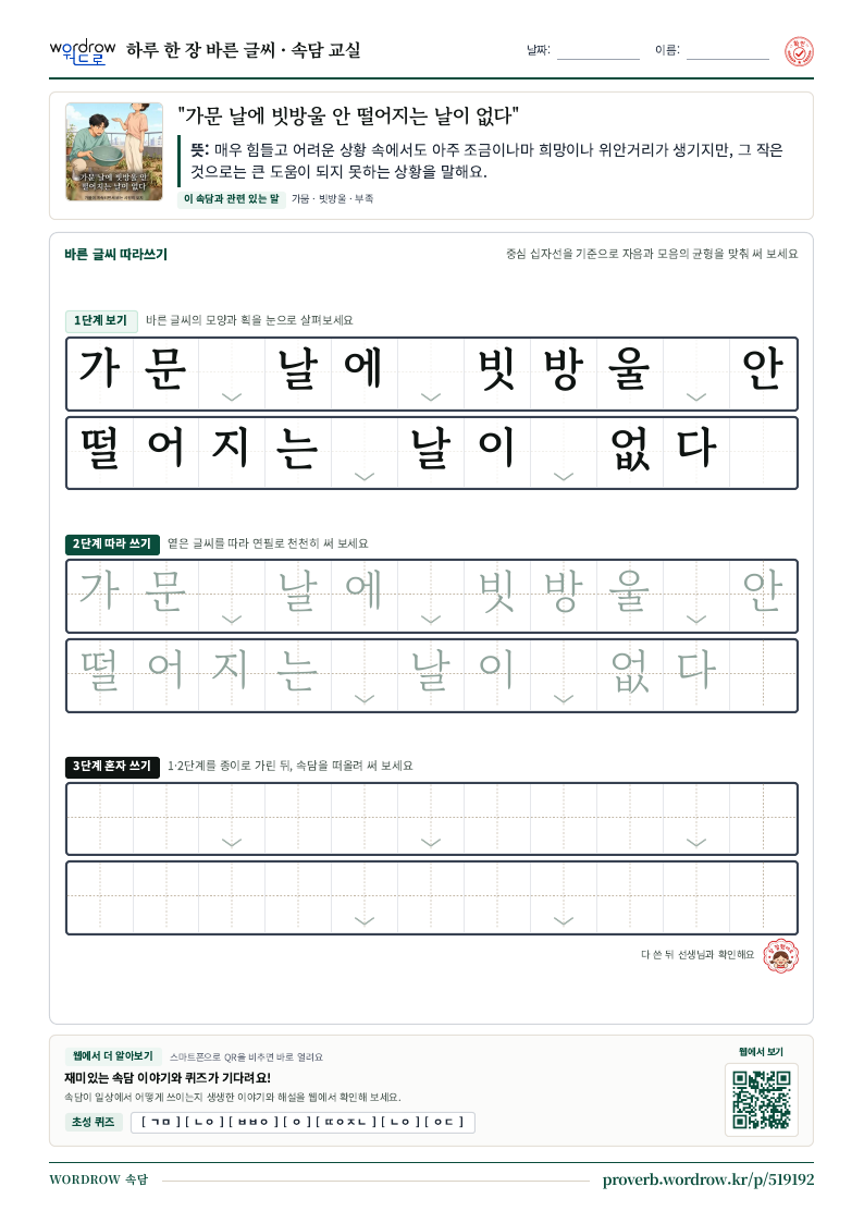 “가문 날에 빗방울 안 떨어지는 날이 없다” 바른 글씨 따라쓰기 학습지 A4 미리보기