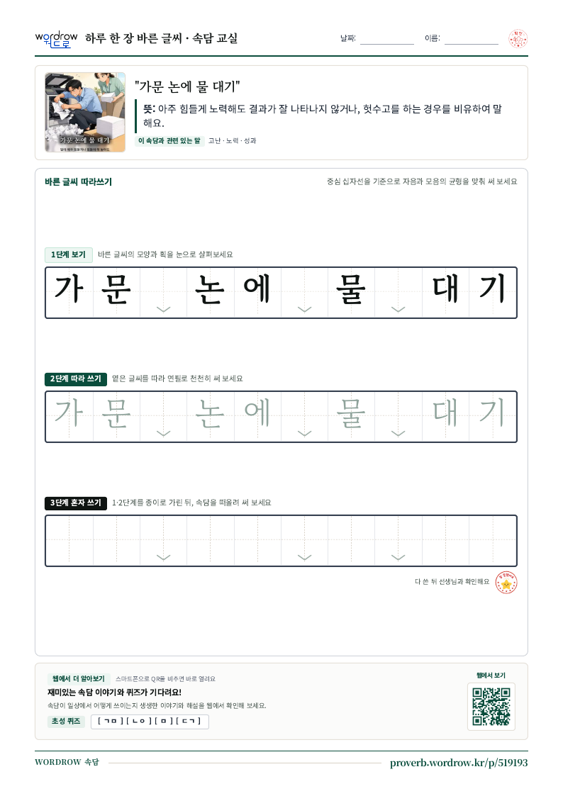 “가문 논에 물 대기” 바른 글씨 따라쓰기 학습지 A4 미리보기