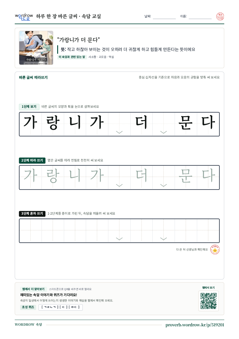 “가랑니가 더 문다” 바른 글씨 따라쓰기 학습지 A4 미리보기