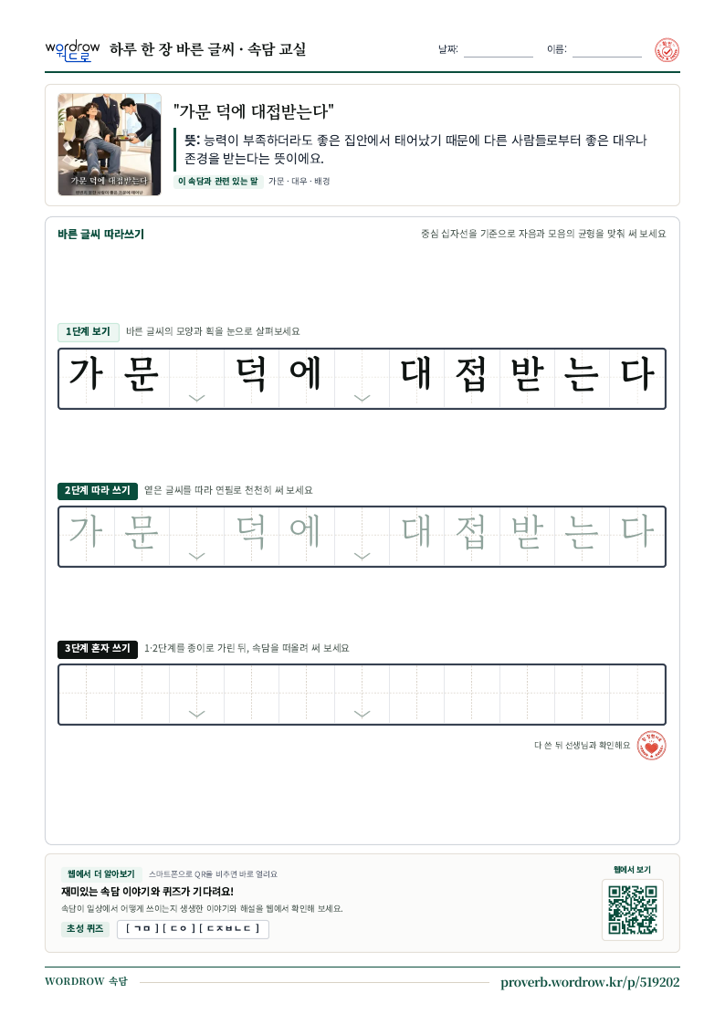 “가문 덕에 대접받는다” 바른 글씨 따라쓰기 학습지 A4 미리보기