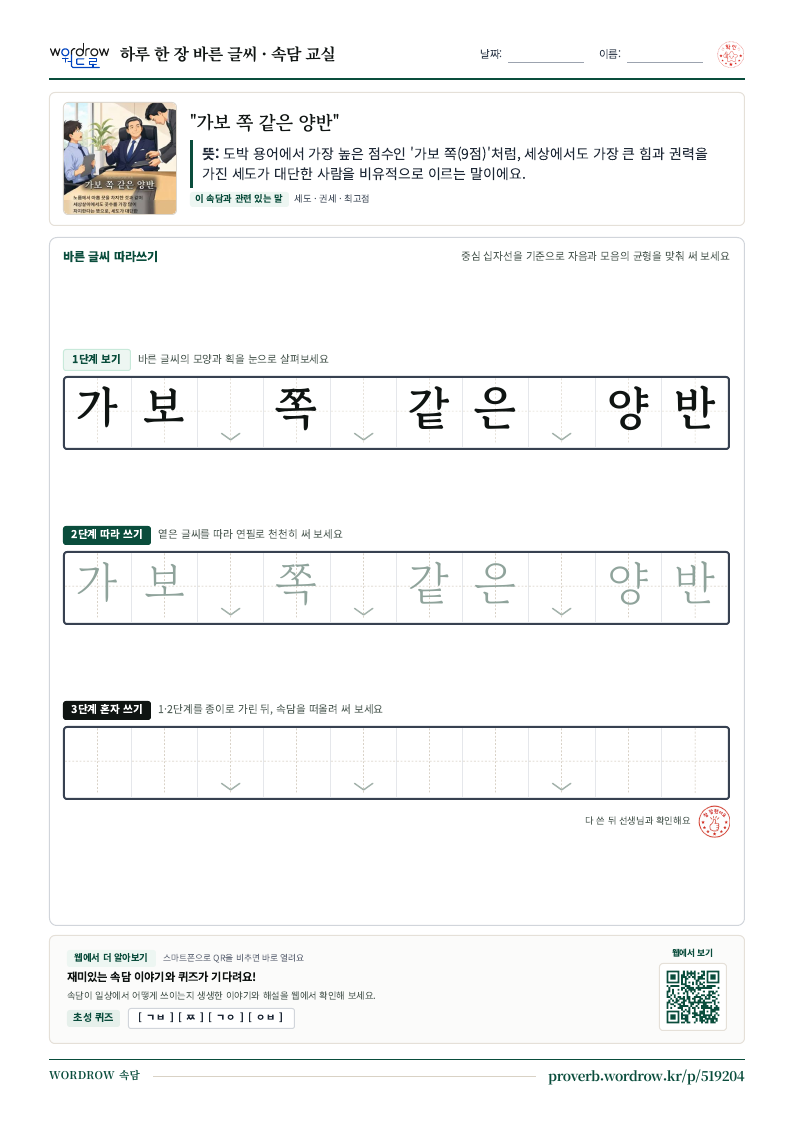 “가보 쪽 같은 양반” 바른 글씨 따라쓰기 학습지 A4 미리보기