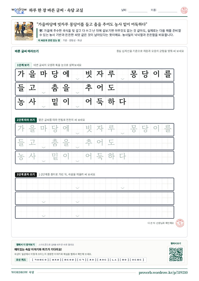 “가을마당에 빗자루 몽당이를 들고 춤을 추어도 농사 밑이 어둑하다” 바른 글씨 따라쓰기 학습지 A4 미리보기