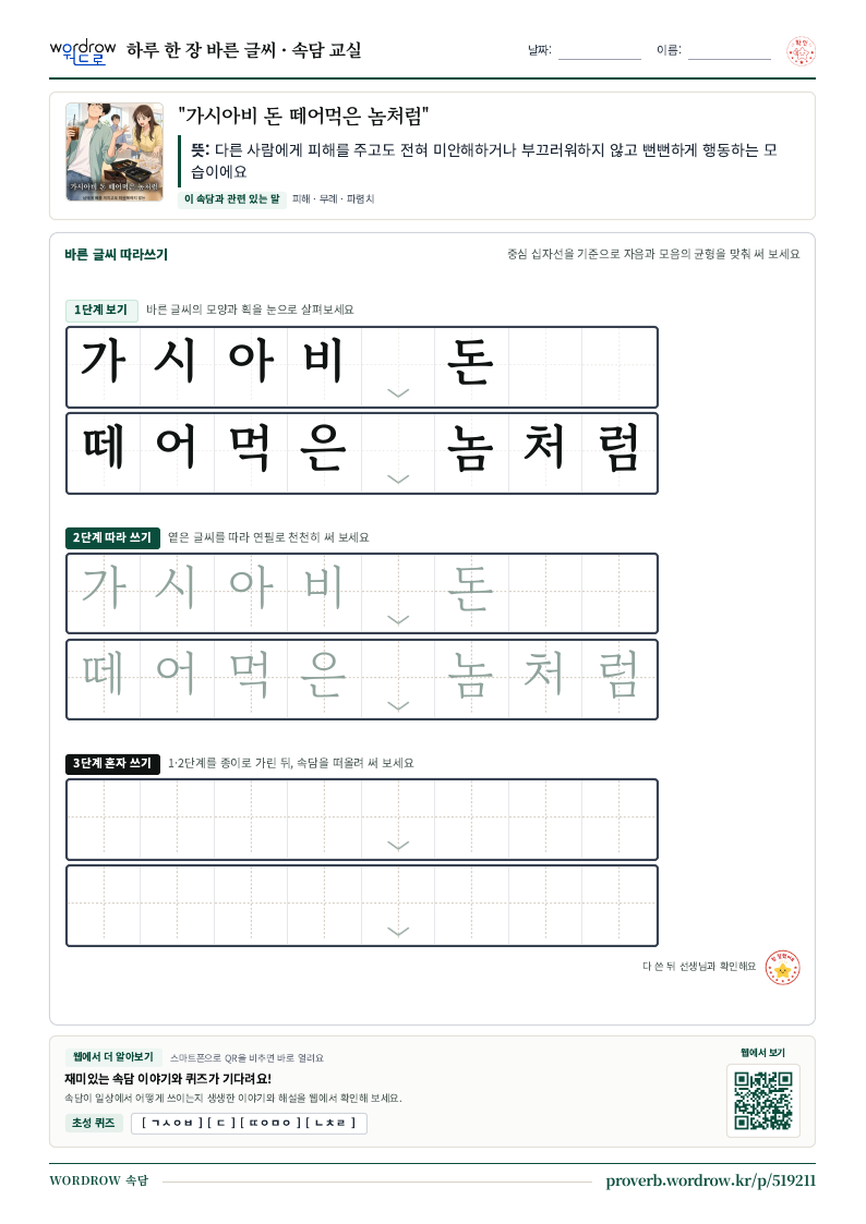 “가시아비 돈 떼어먹은 놈처럼” 바른 글씨 따라쓰기 학습지 A4 미리보기