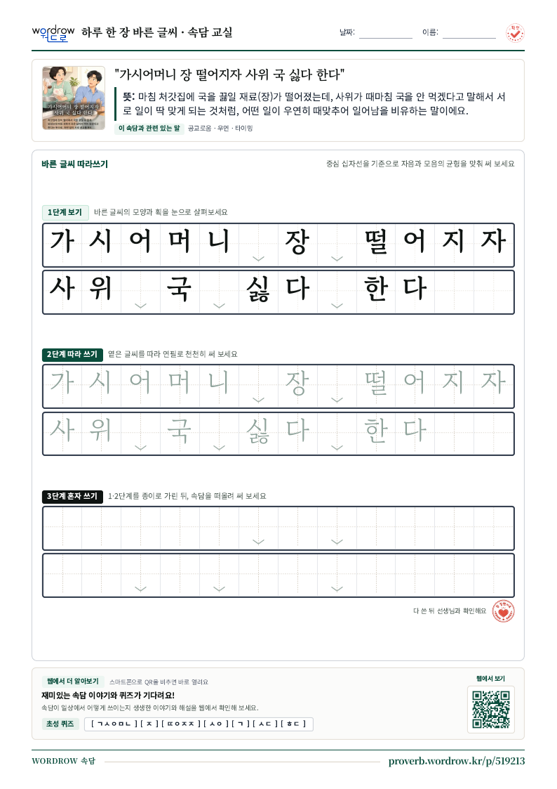 “가시어머니 장 떨어지자 사위 국 싫다 한다” 바른 글씨 따라쓰기 학습지 A4 미리보기